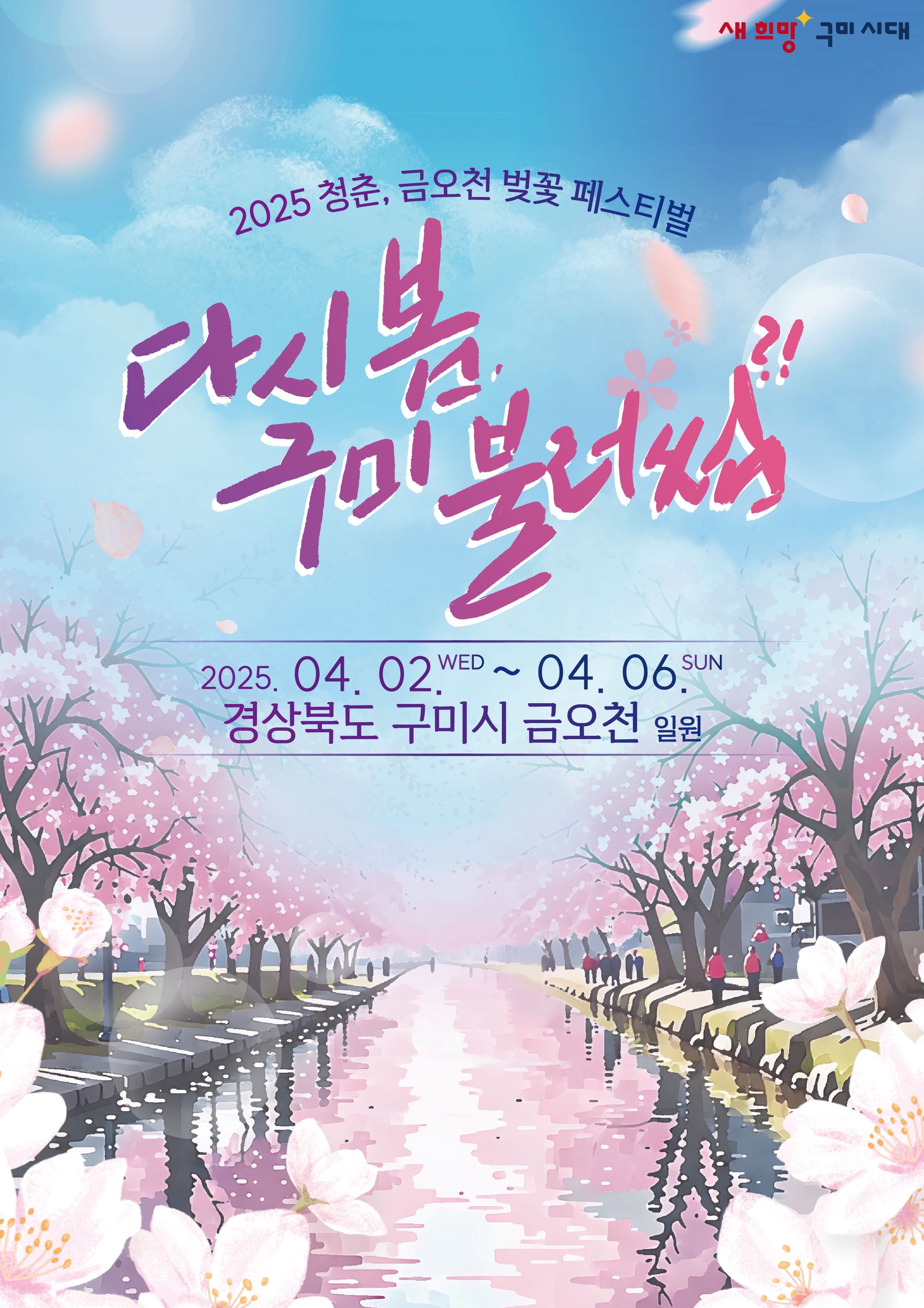 2025 청춘, 금오천 벚꽃 페스티벌