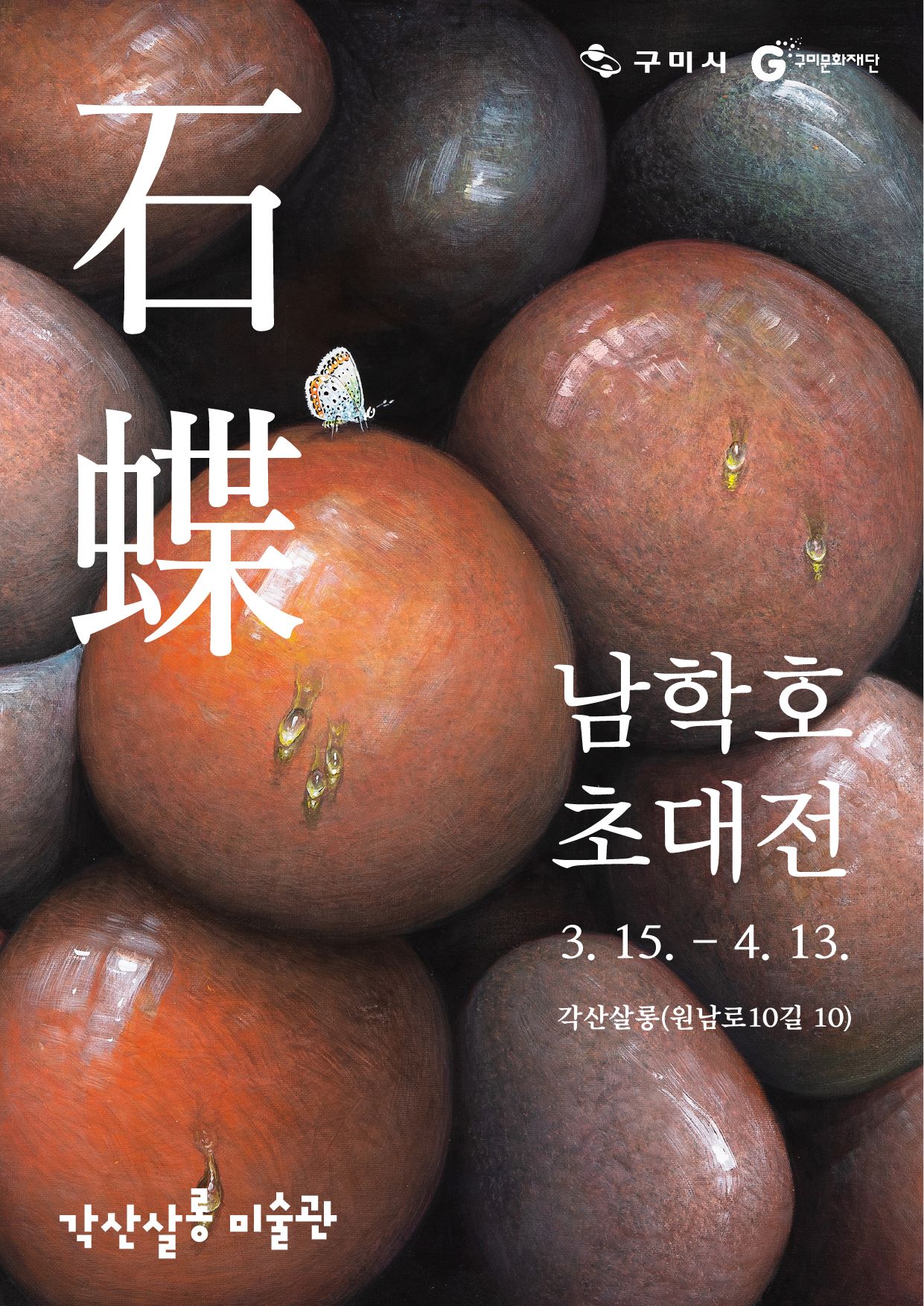 각산살롱 미술관 초대전시회 ① 〈남학호〉