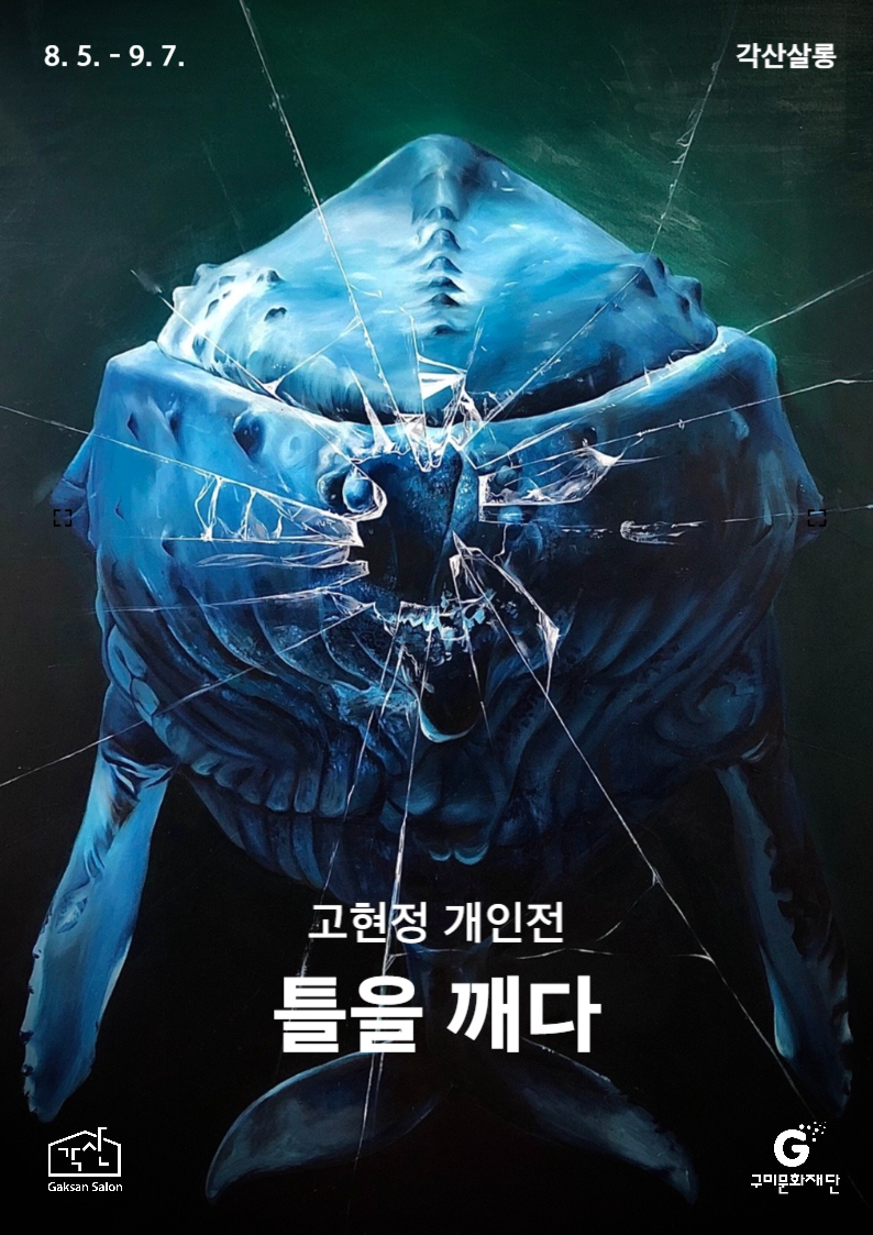 각산살롱 미술관 〈고현정 개인전〉
