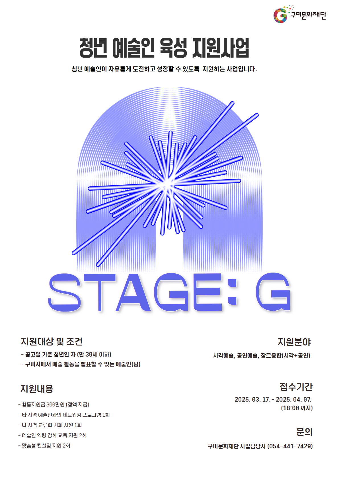  청년 예술인 육성 지원사업 [STAGE : G]