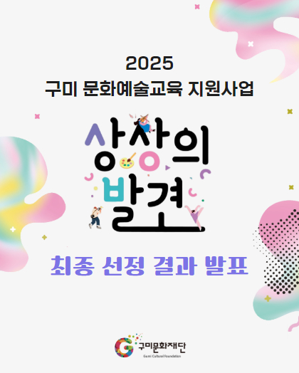 [결과발표] 2025 구미 문화예술교육 지원사업 〈상상의 발견〉 최종 선정 결과 공고