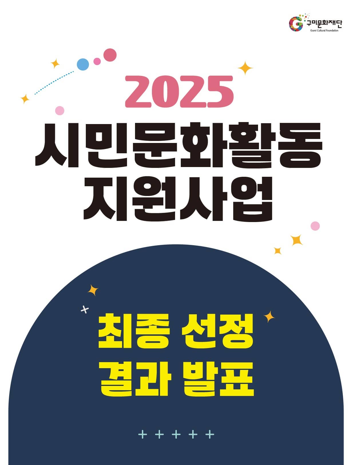 [결과발표] 2025 시민문화활동 지원사업 최종 선정 결과 공고