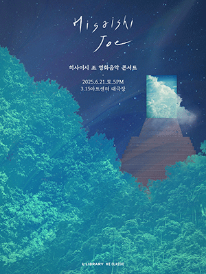 히사이시 조 영화음악 콘서트 2025
