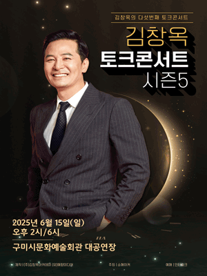 2025 김창옥 토크콘서트 시즌 5