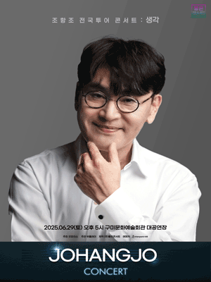 조항조 전국투어 콘서트：생각