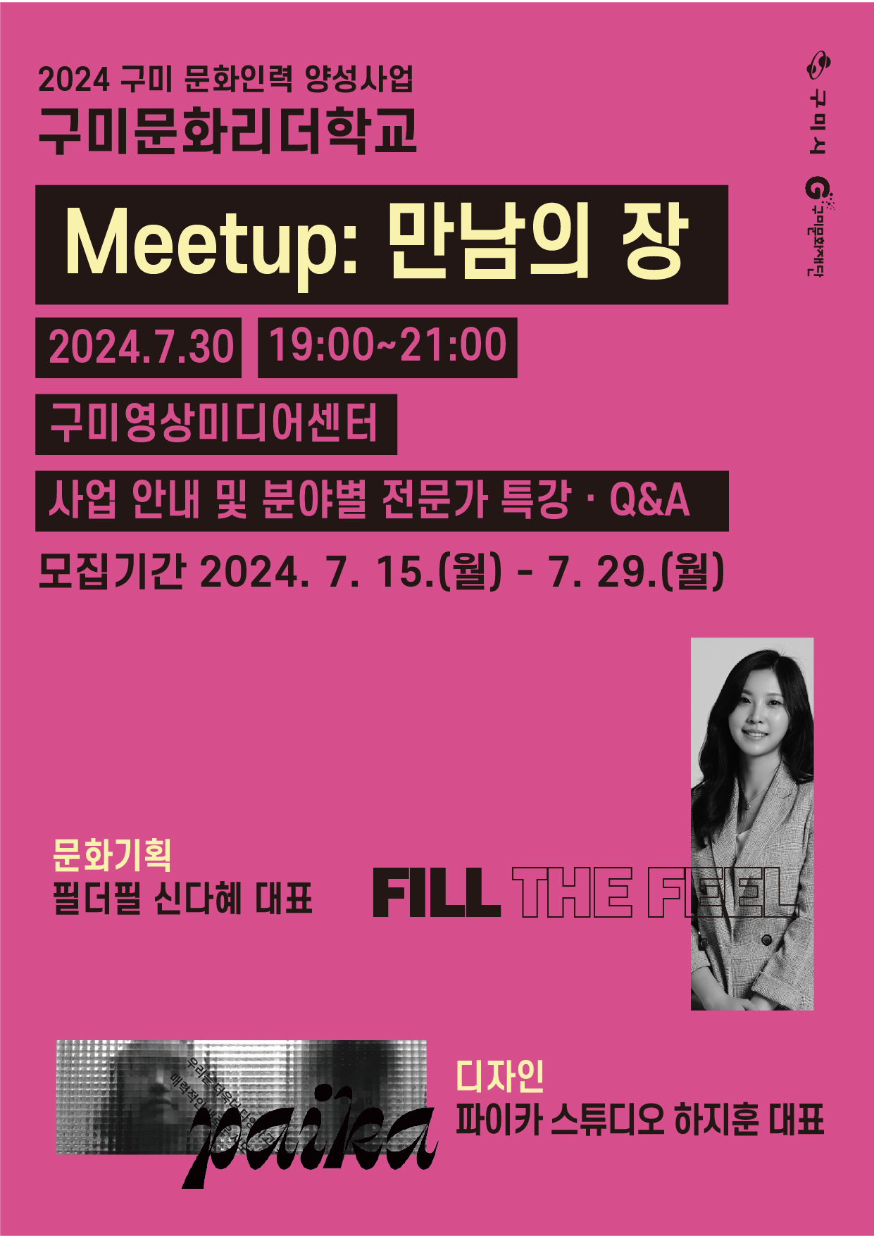 2024 구미 문화인력 양성사업 〈구미문화리더학교〉 「meetup : 만남의 장」