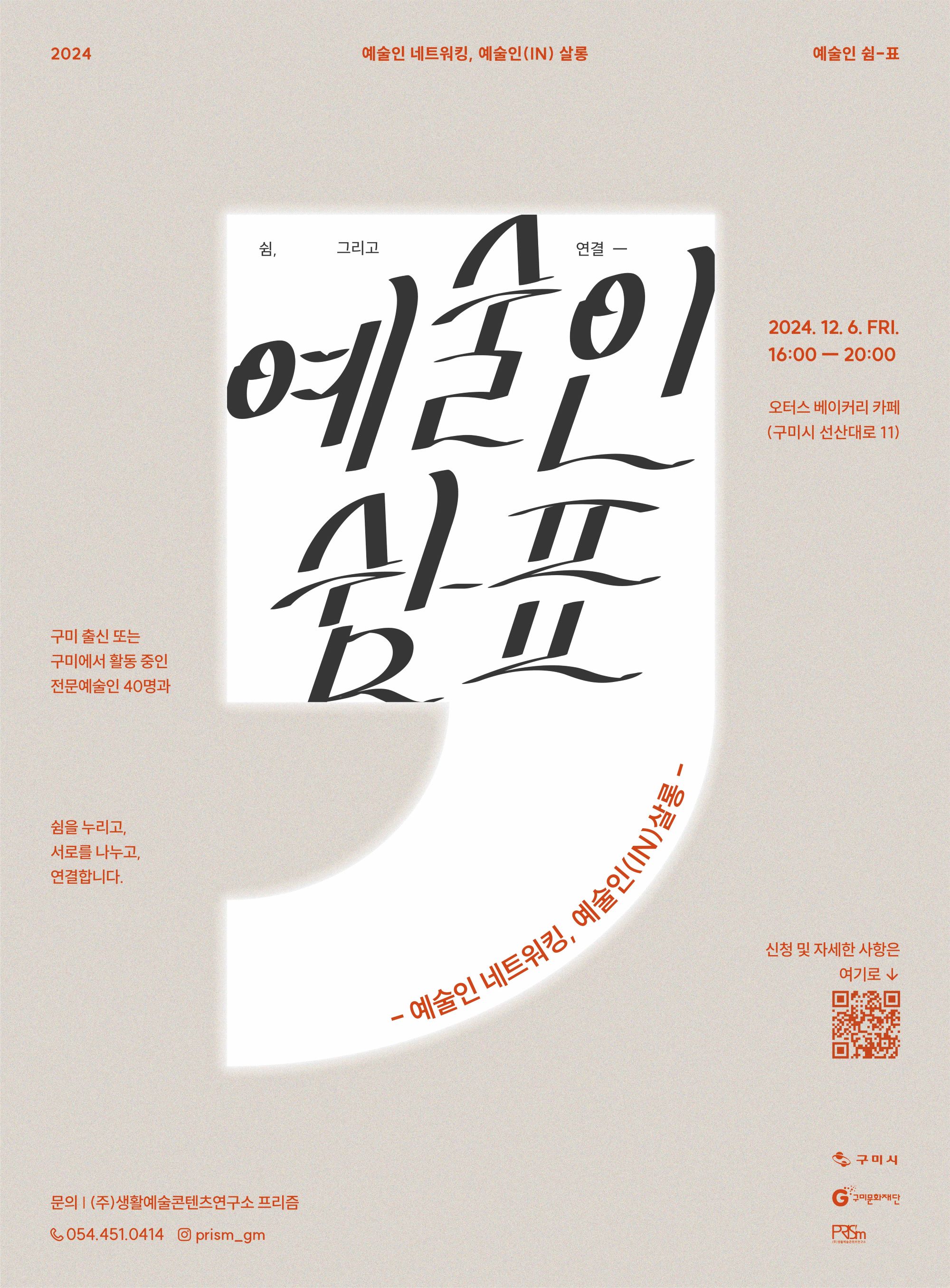 2024 예술인(IN) 살롱 〈예술인 쉼-표〉