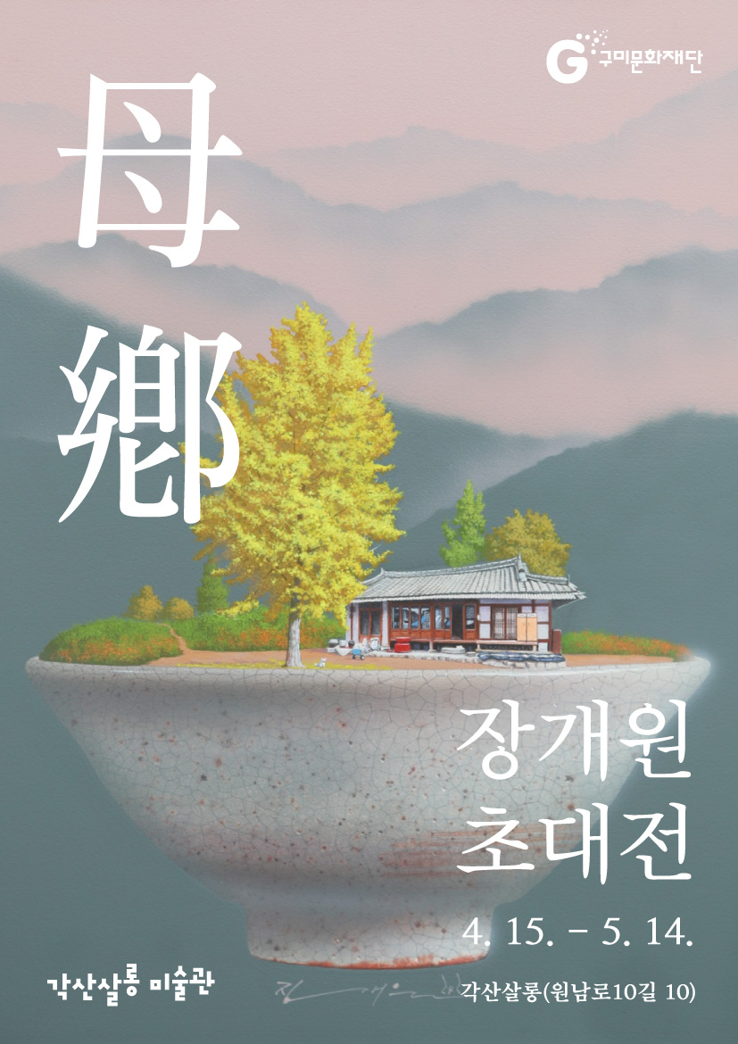 각산살롱 미술관 초대전시회 ② 〈장개원〉