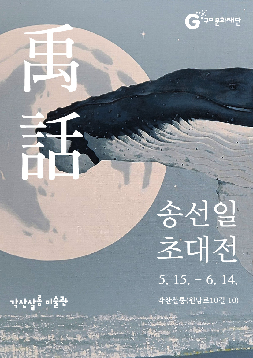 각산살롱 미술관 초대전시회 ③ 〈송선일〉