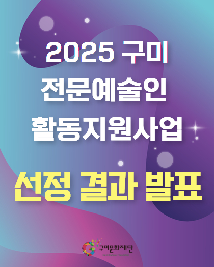 [결과발표] 2025 구미 전문예술인 활동지원사업 최종 선정 결과 공고
