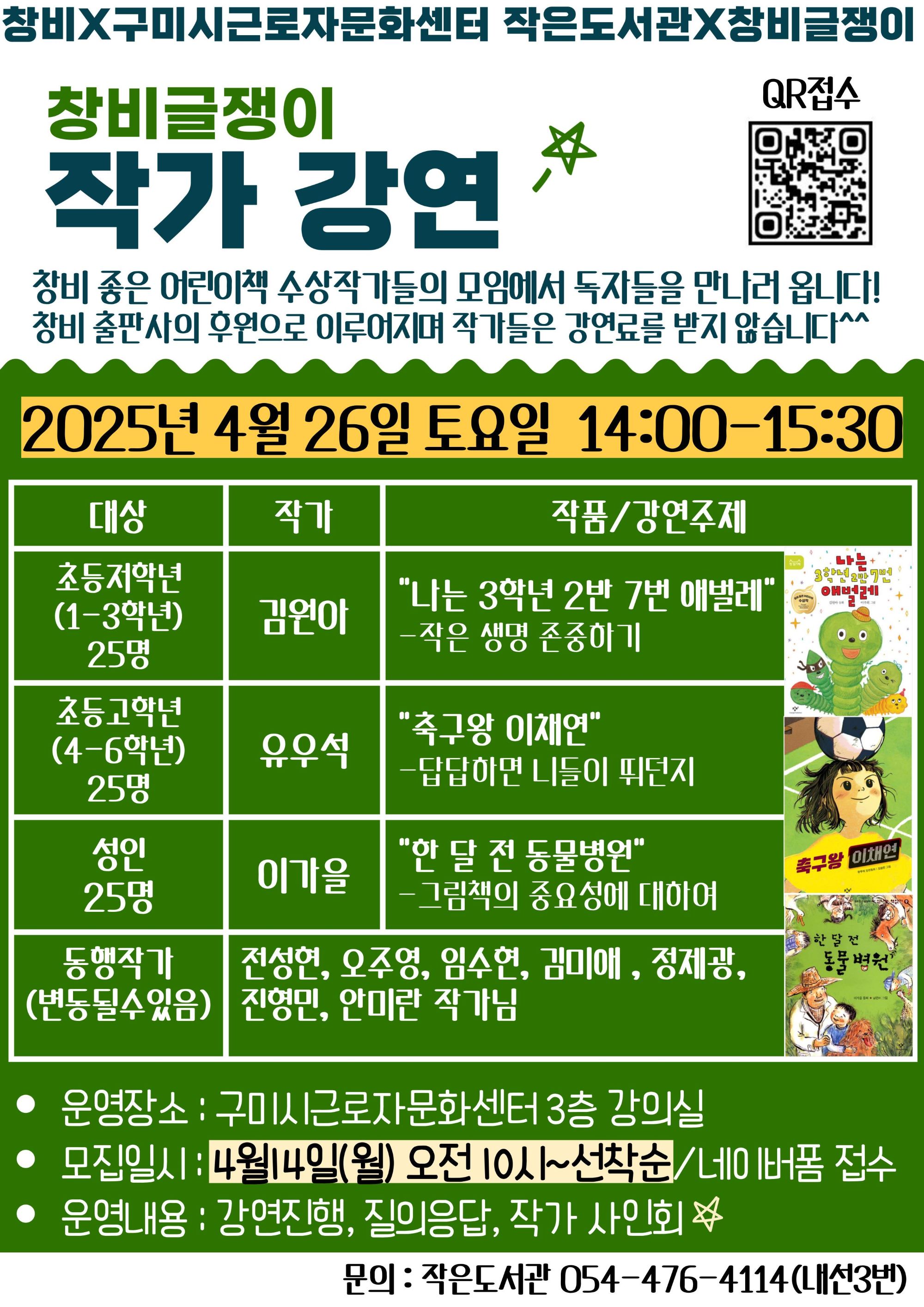 구미시근로자문화센터 작은도서관 〈창비글쟁이 작가강연〉