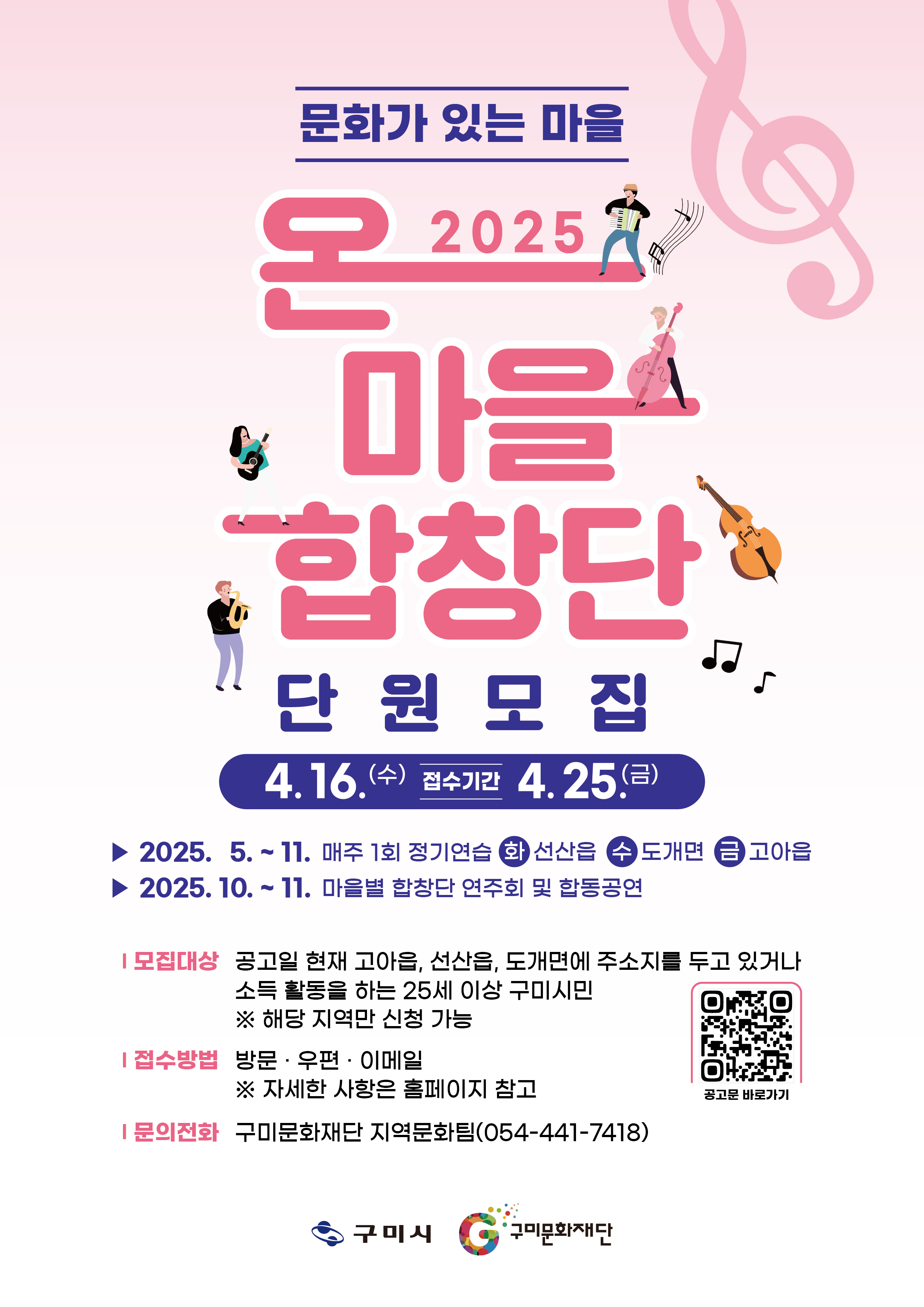 2025 문화가 있는 마을 「온마을 합창단」 단원 모집