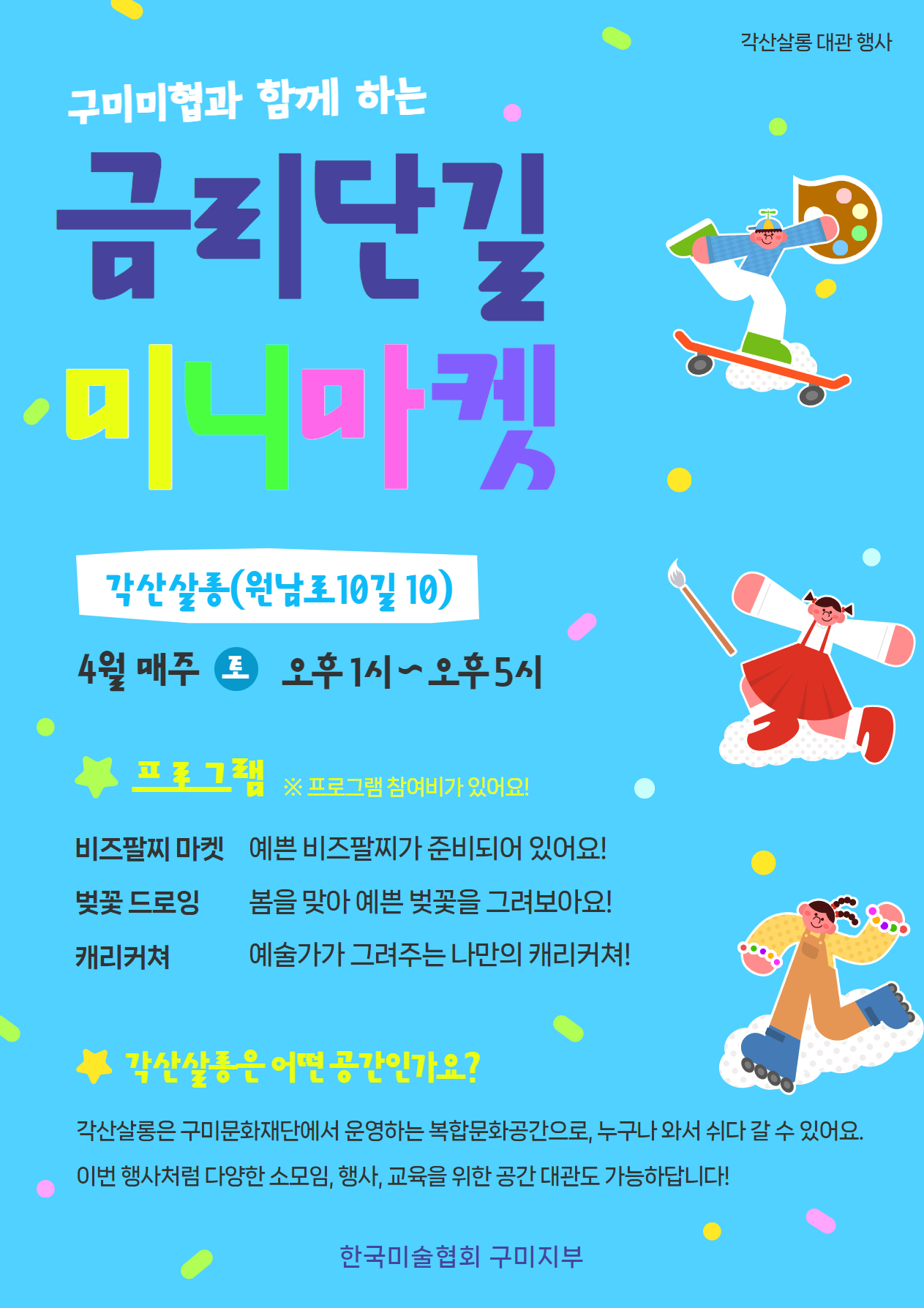 구미미협과 함께 하는 금리단길 미니마켓