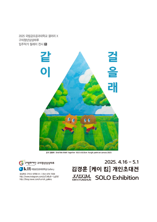 〈같이 걸을래〉 김경훈(KAY KIM) 개인 초대전
