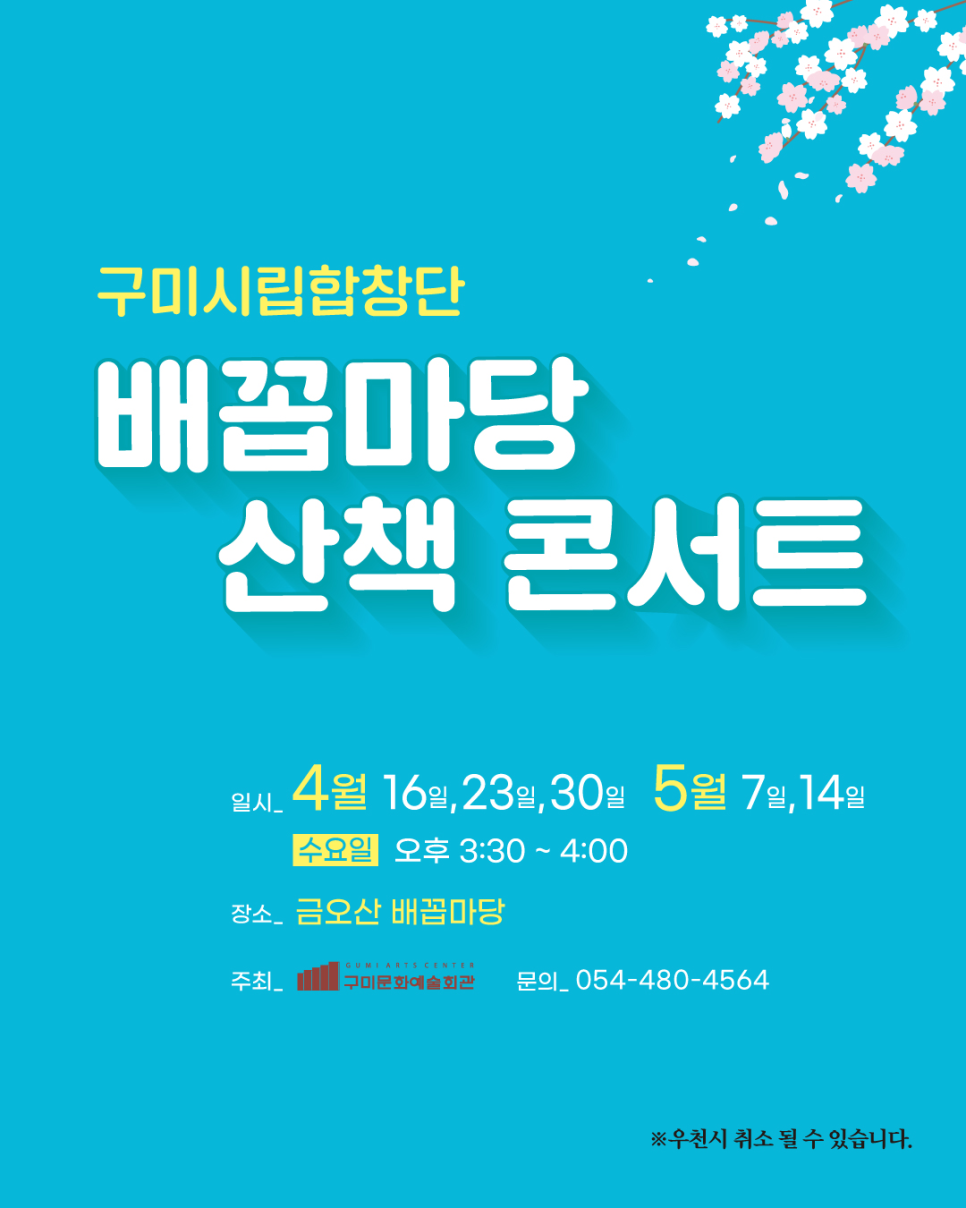 구미시립합창단 찾아가는 공연 「배꼽마당 산책 콘서트」