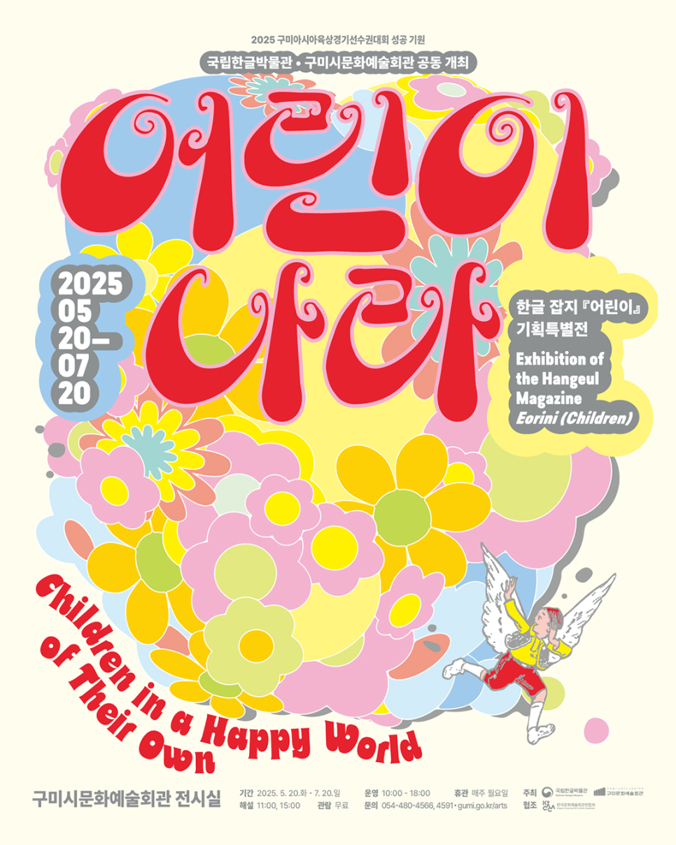 2025 구미아시아육상경기선수권대회 성공 기원 국립한글박물관 특별전 〈어린이 나라〉