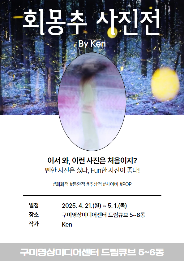 이기인 사진전 〈회몽추〉
