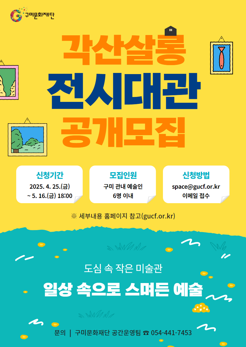 2025 각산살롱 전시 대관 모집 공고(수정공고 25. 4. 25.)