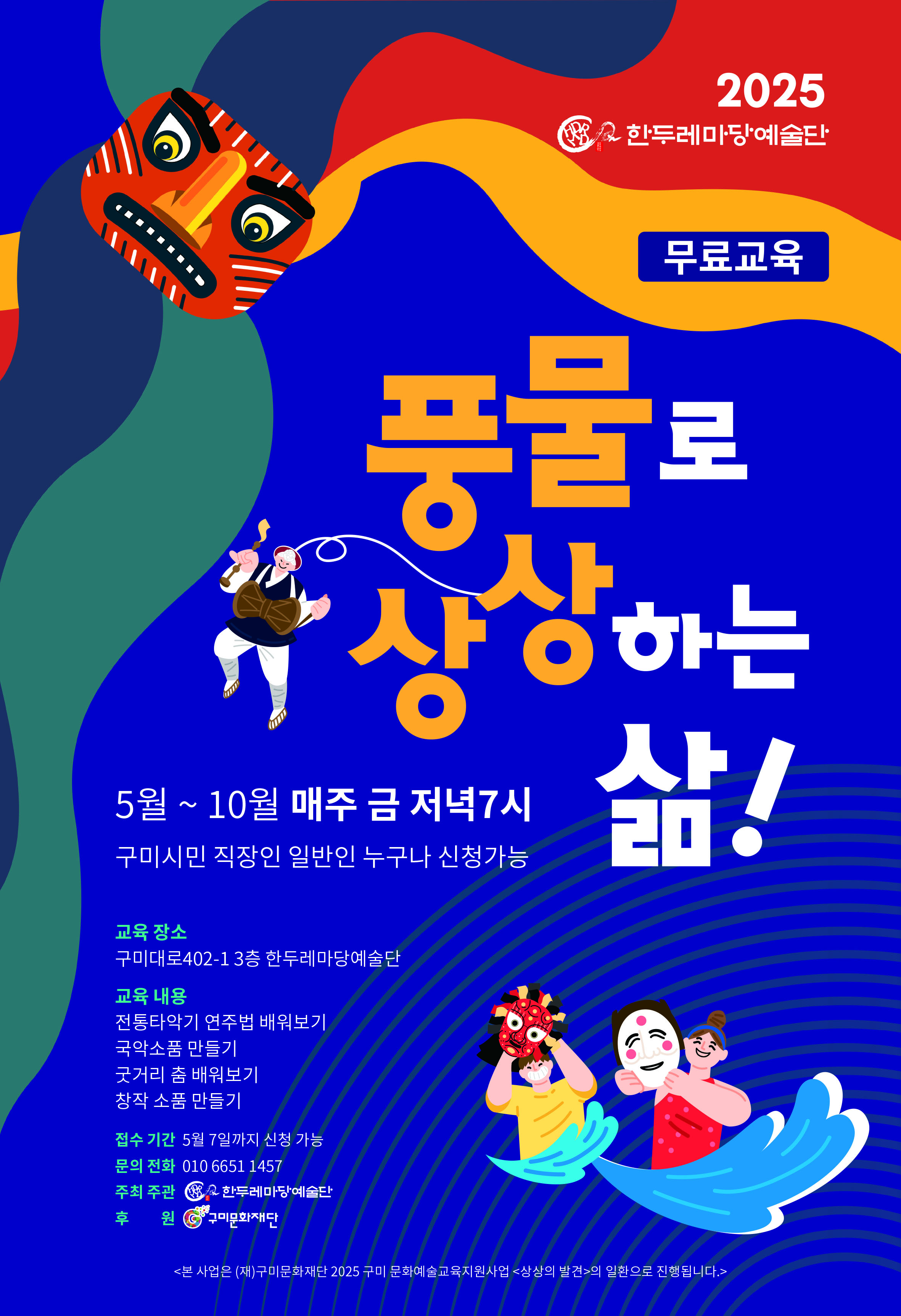 [문화예술교육] 풍물로 상상하는 삶!