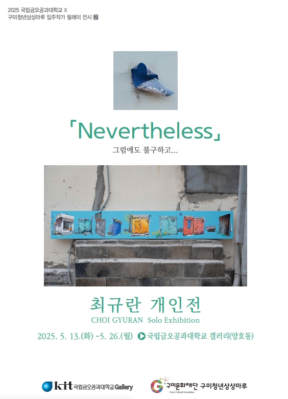 최규란 개인전 「Nevertheless」그럼에도 불구하고... 