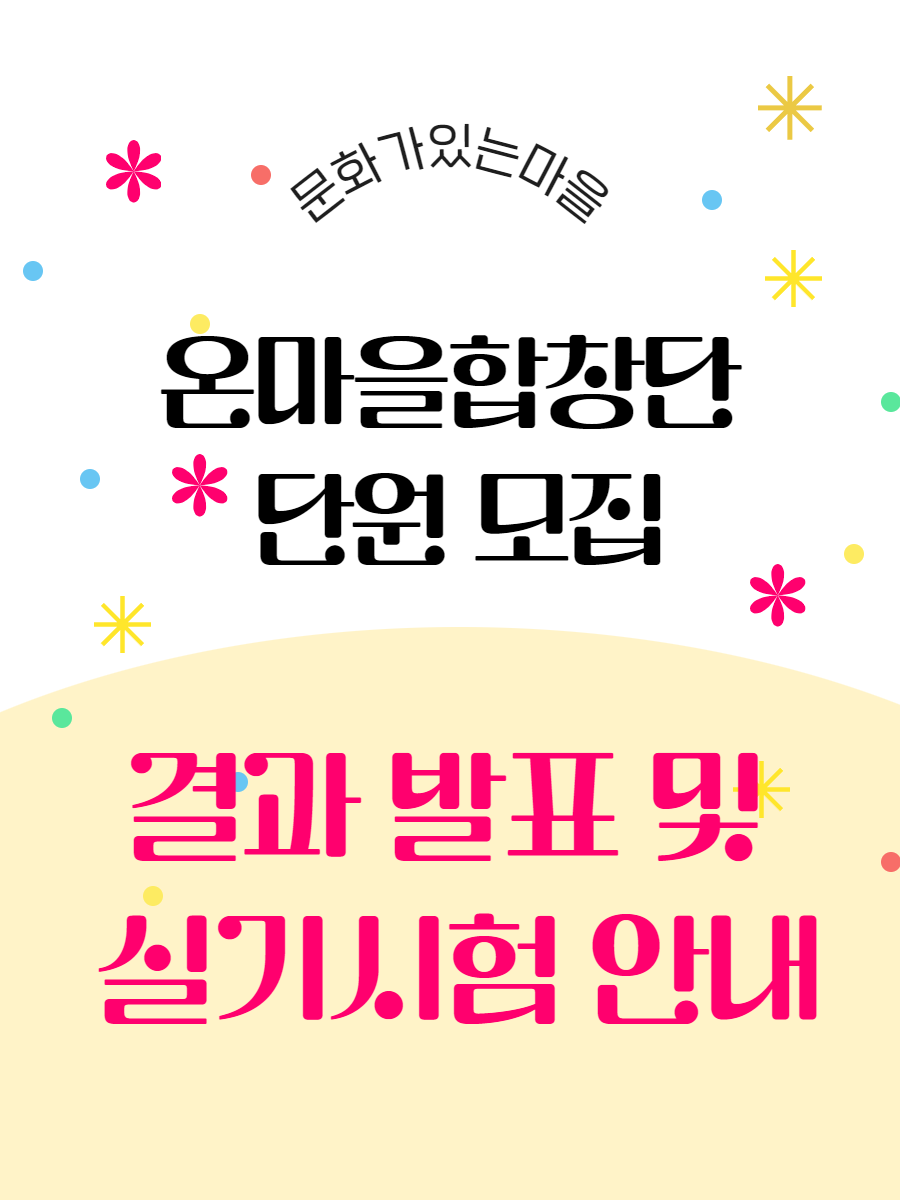2025 문화가 있는 마을 「온마을 합창단」 단원 모집 결과 및 실기시험 안내 (수정공고 25. 4. 30)