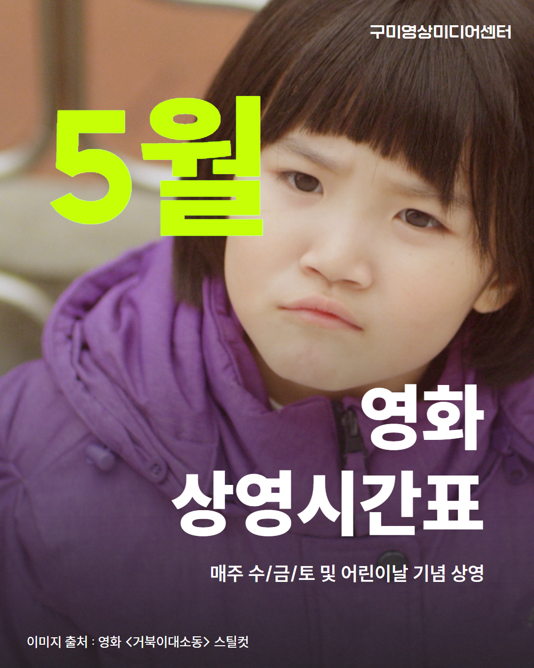 5월 구미영상미디어센터 영화 상영