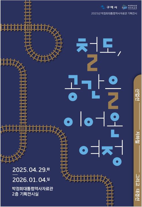 2025 박정희대통령역사자료관 기획전시 〈철도, 공간을 이어온 여정〉