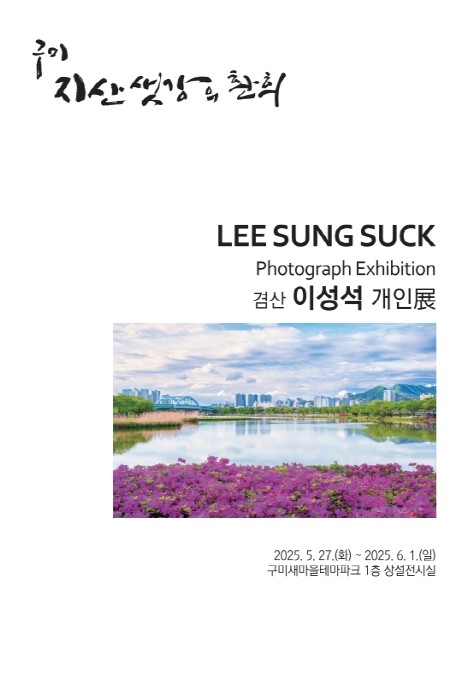 이성석 개인전〈구미 지산샛강의 환희〉