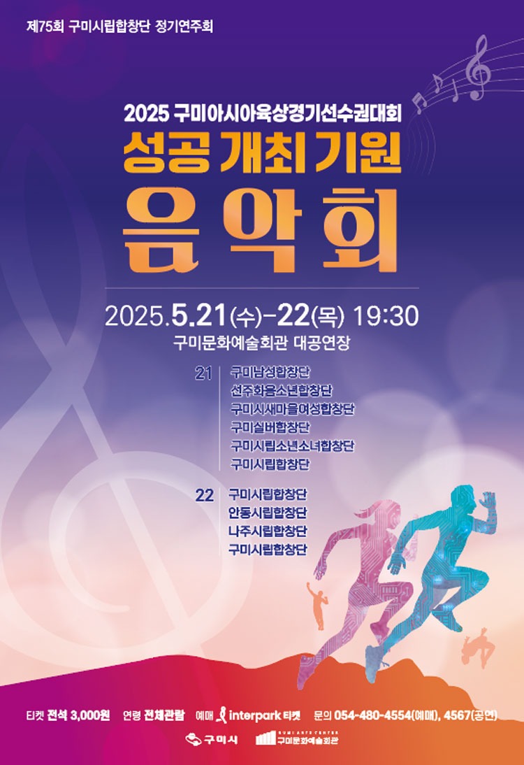 제75회 구미시립합창단 정기공연 「구미아시아육상경기선수권대회 성공 개최 기원 음악회」