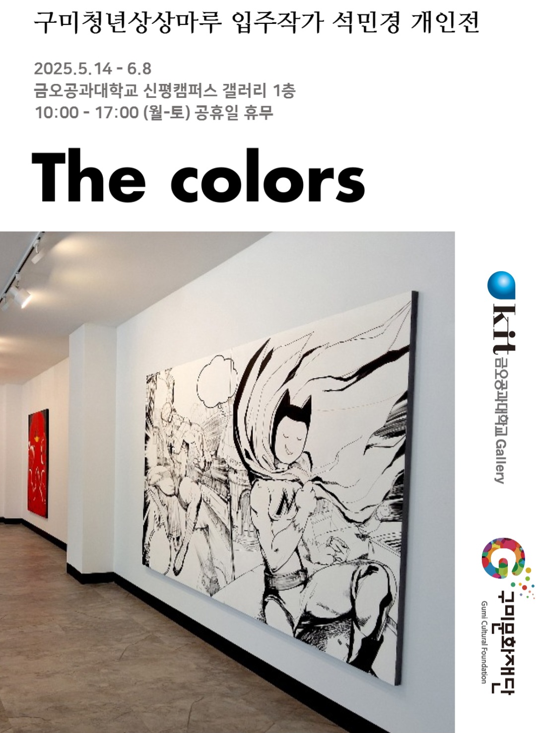 석민경 개인전 ［The colors］