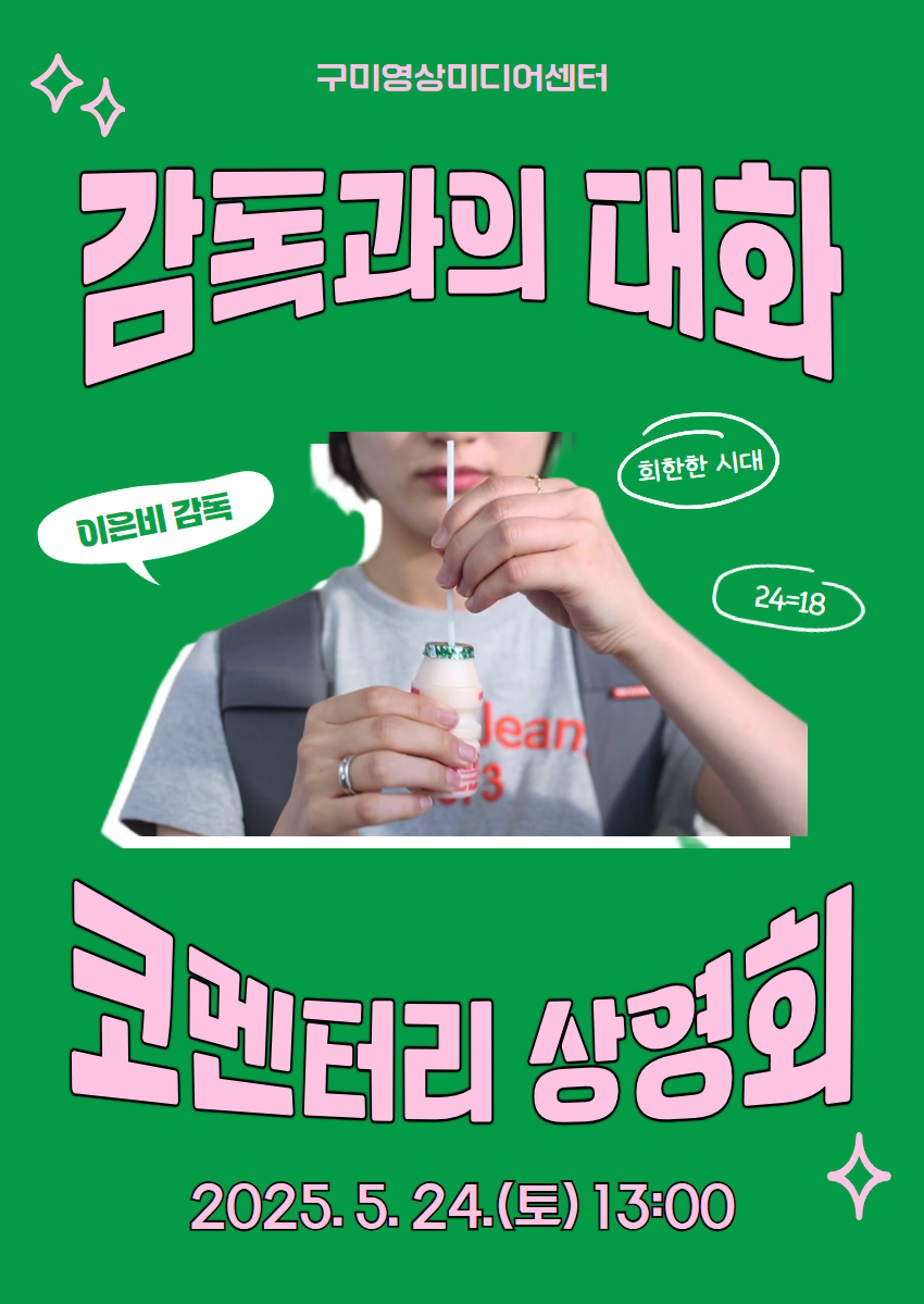 영화감독과 함께 하는 〈코멘터리 상영회〉