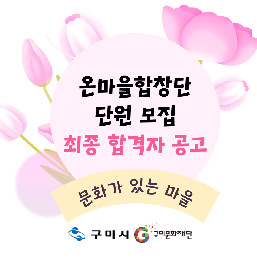 2025 문화가 있는 마을 「온마을 합창단」 단원 최종 합격자 공고