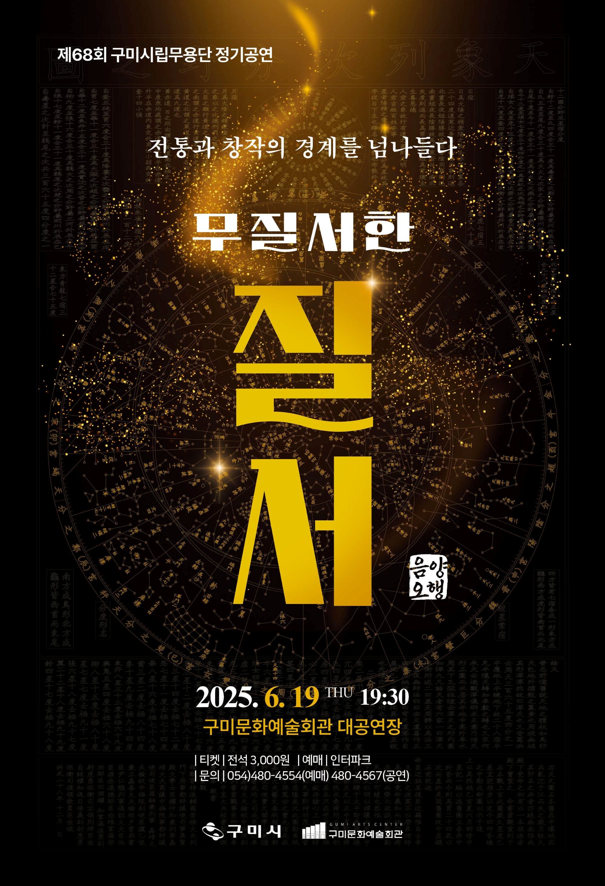 제68회 구미시립무용단 정기공연 「무질서한 질서 - 음양오행(陰陽五行)」