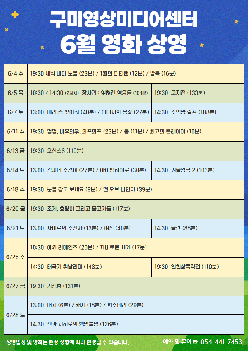 6월 구미영상미디어센터 영화 상영