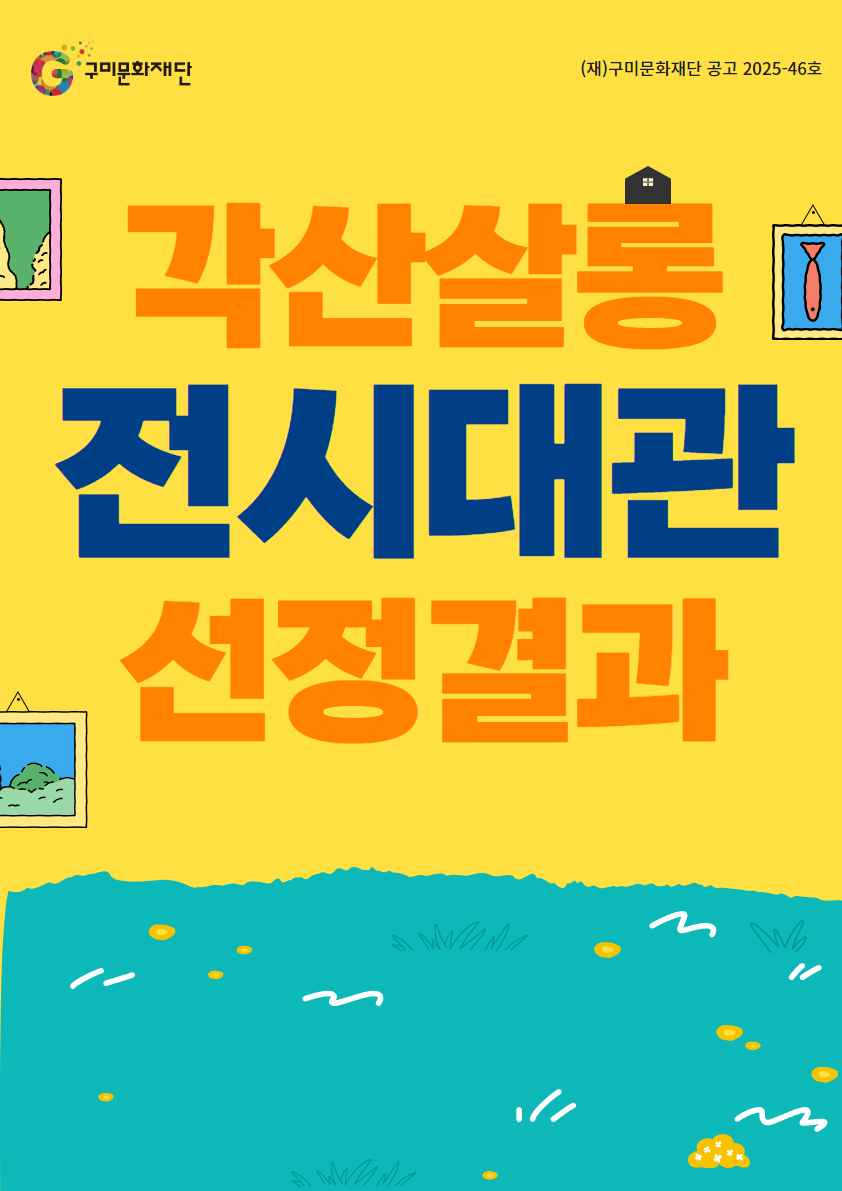 2025 각산살롱 전시 대관 모집 선정 결과 공고 