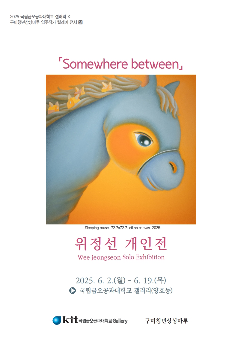 위정선 개인전 「Somewhere between」