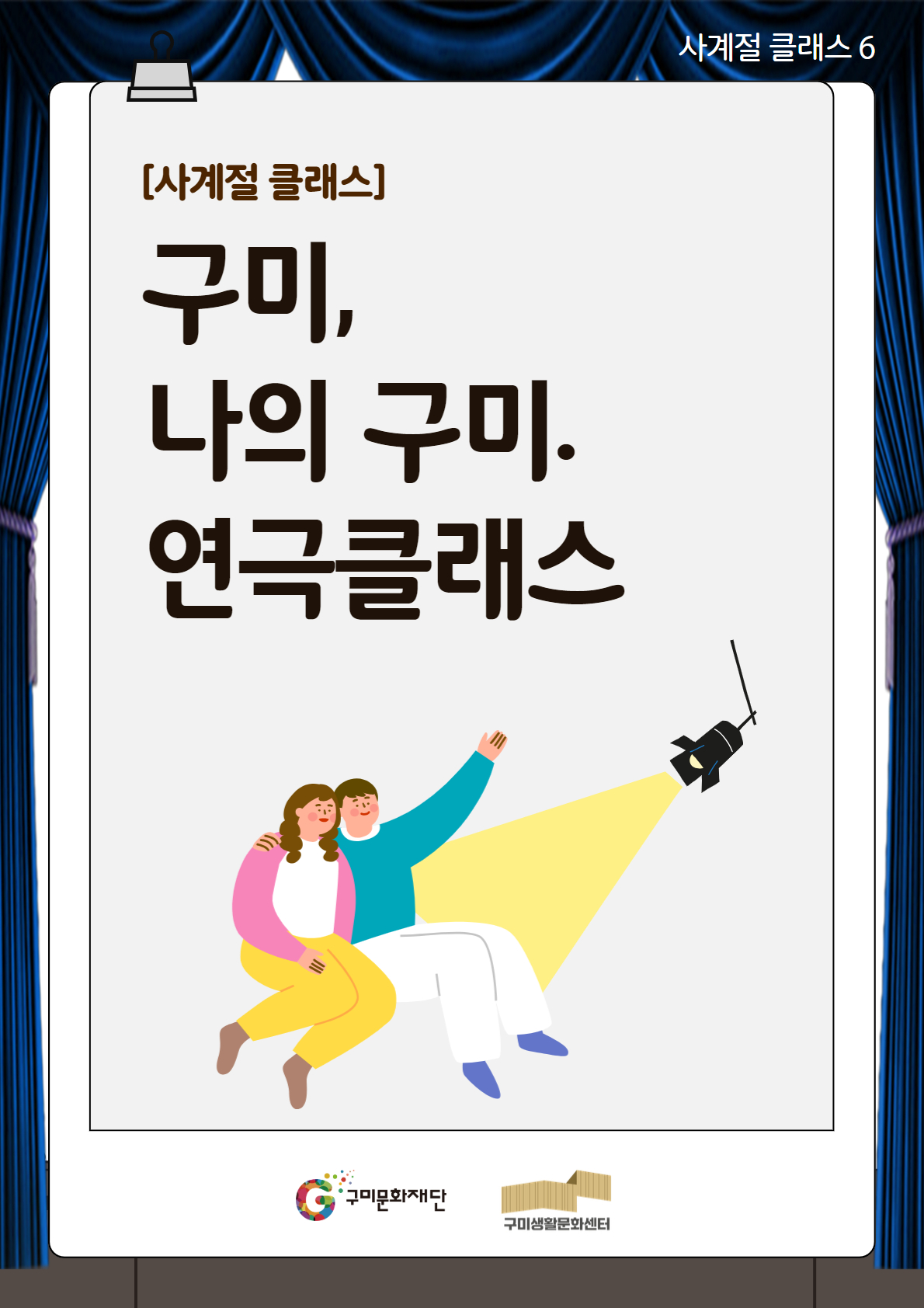 [사계절 클래스] 구미, 나의 구미. 연극클래스