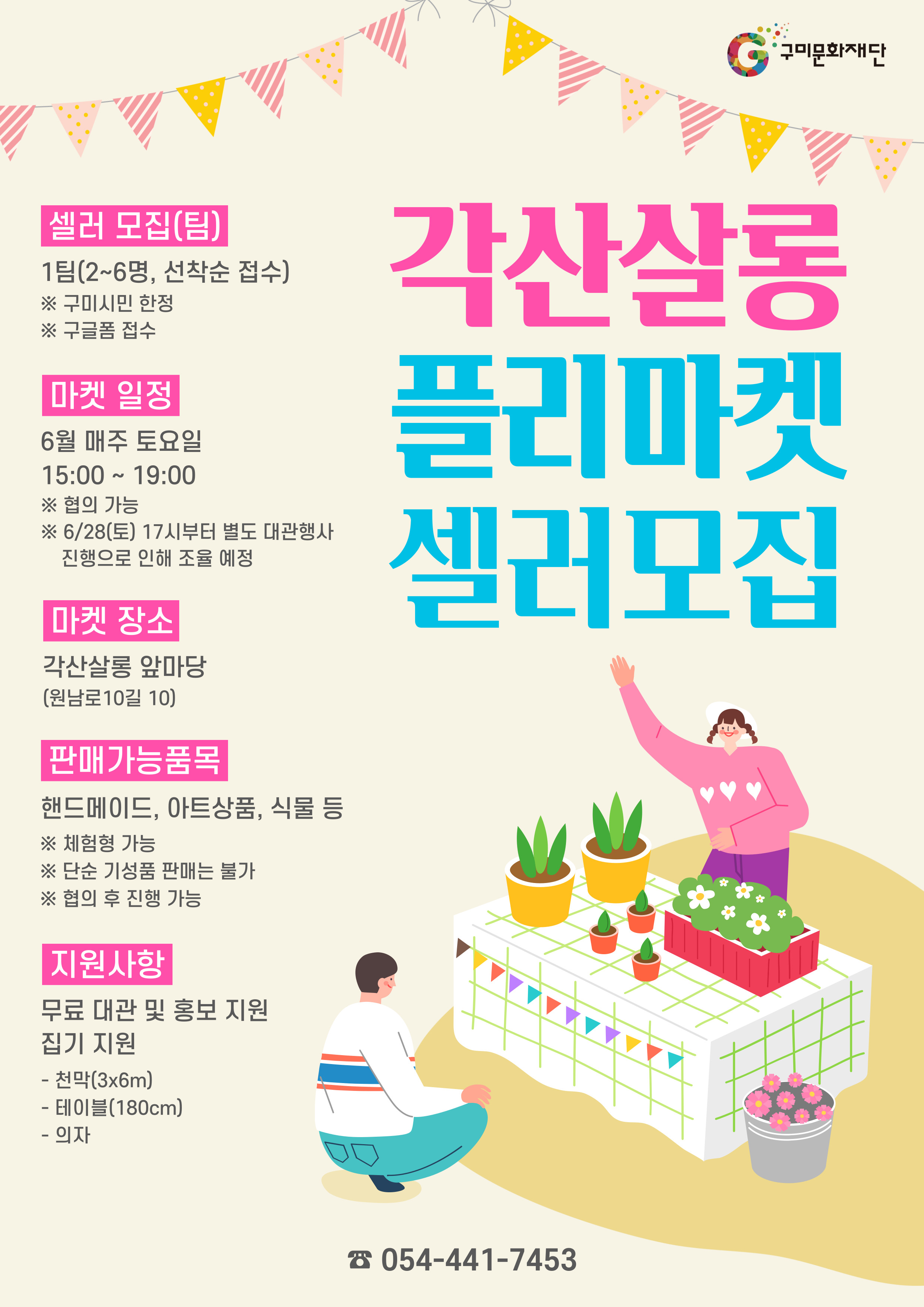 6월 각산살롱 플리마켓 셀러모집
