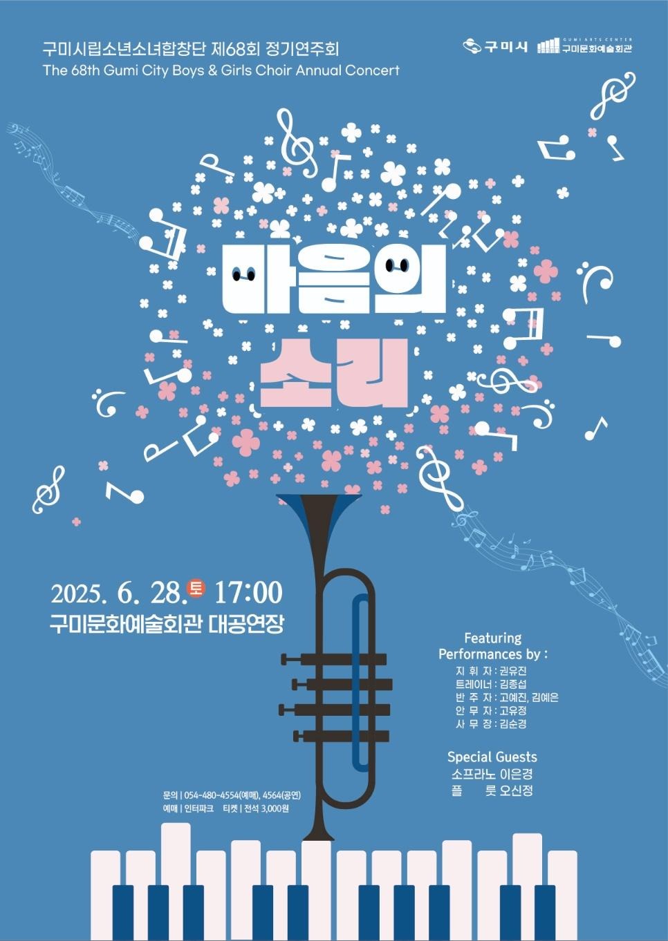 제68회 구미시립소년소녀합창단 정기공연 「마음의 소리」