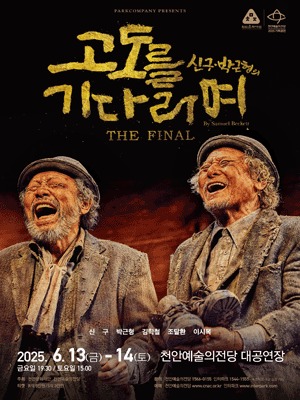 신구, 박근형의 〈고도를 기다리며〉 THE FINAL