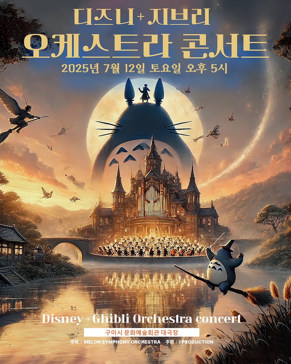 디즈니+지브리 오케스트라 콘서트 