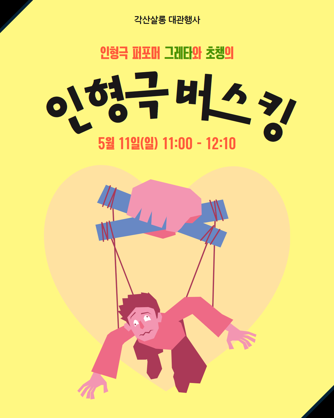 [대관] 금리단길 각산살롱 : 그레타와 초챙의 인형극 버스킹