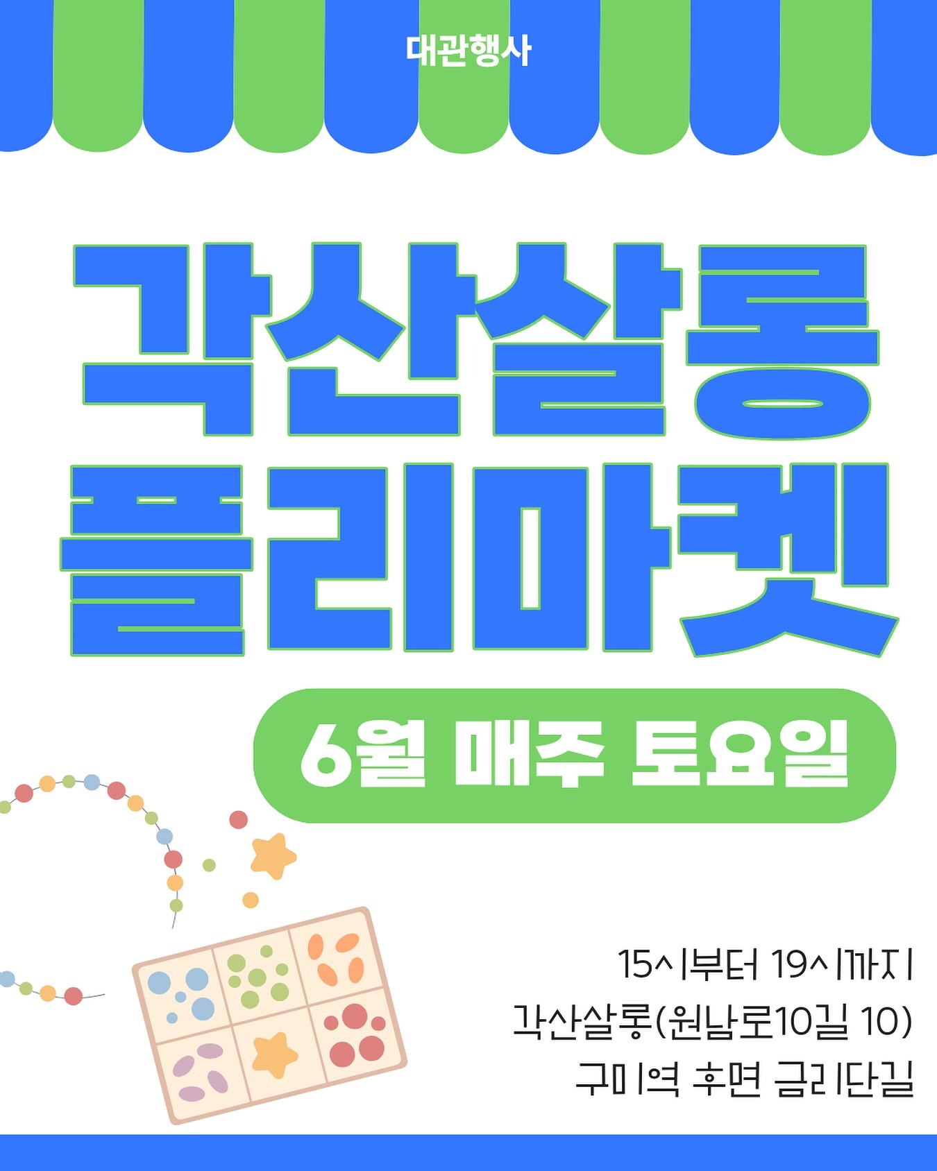 [대관] 금리단길 각산살롱 6월 플리마켓 