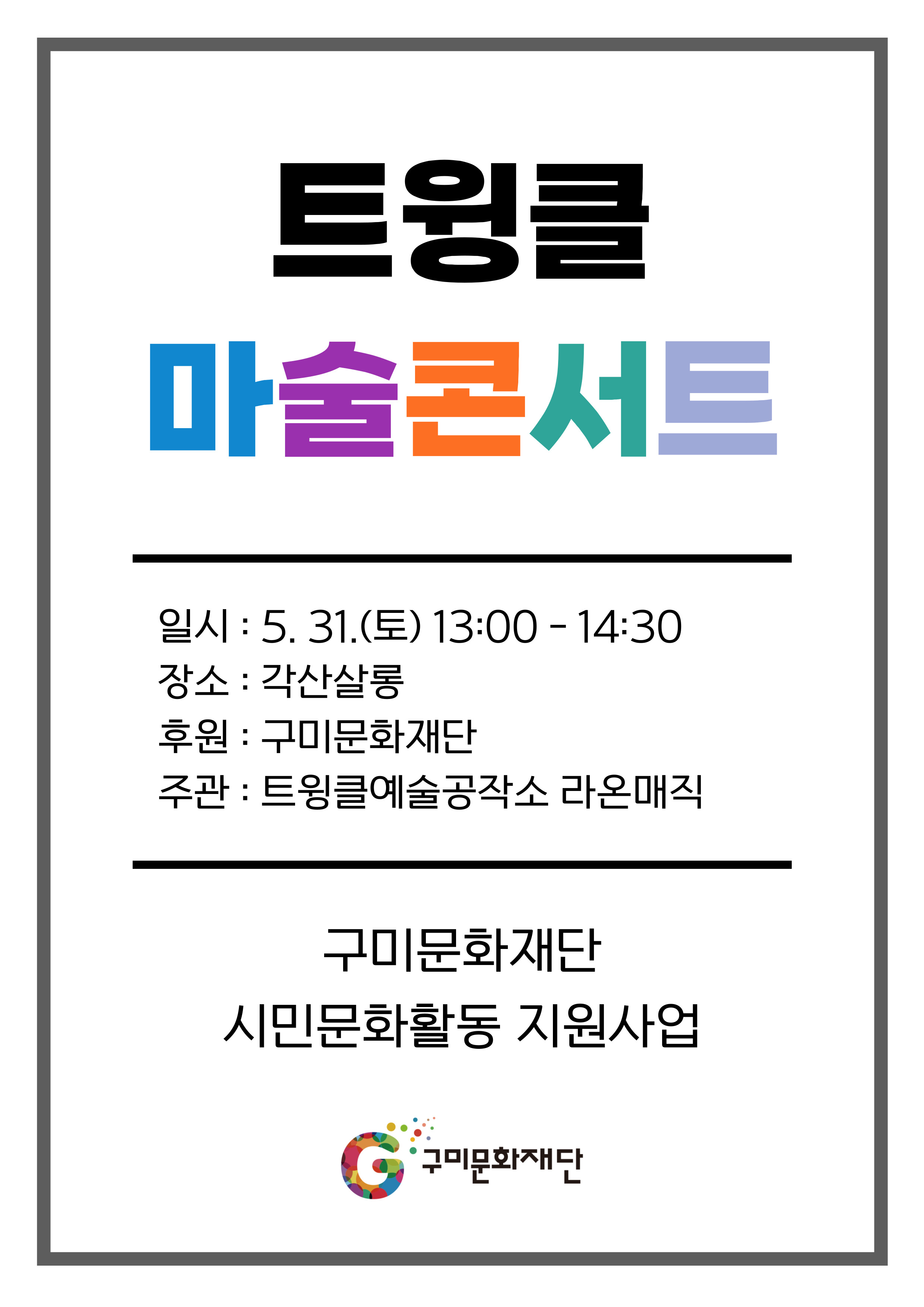 [대관] 금리단길 각산살롱 : 트윙클 마술콘서트