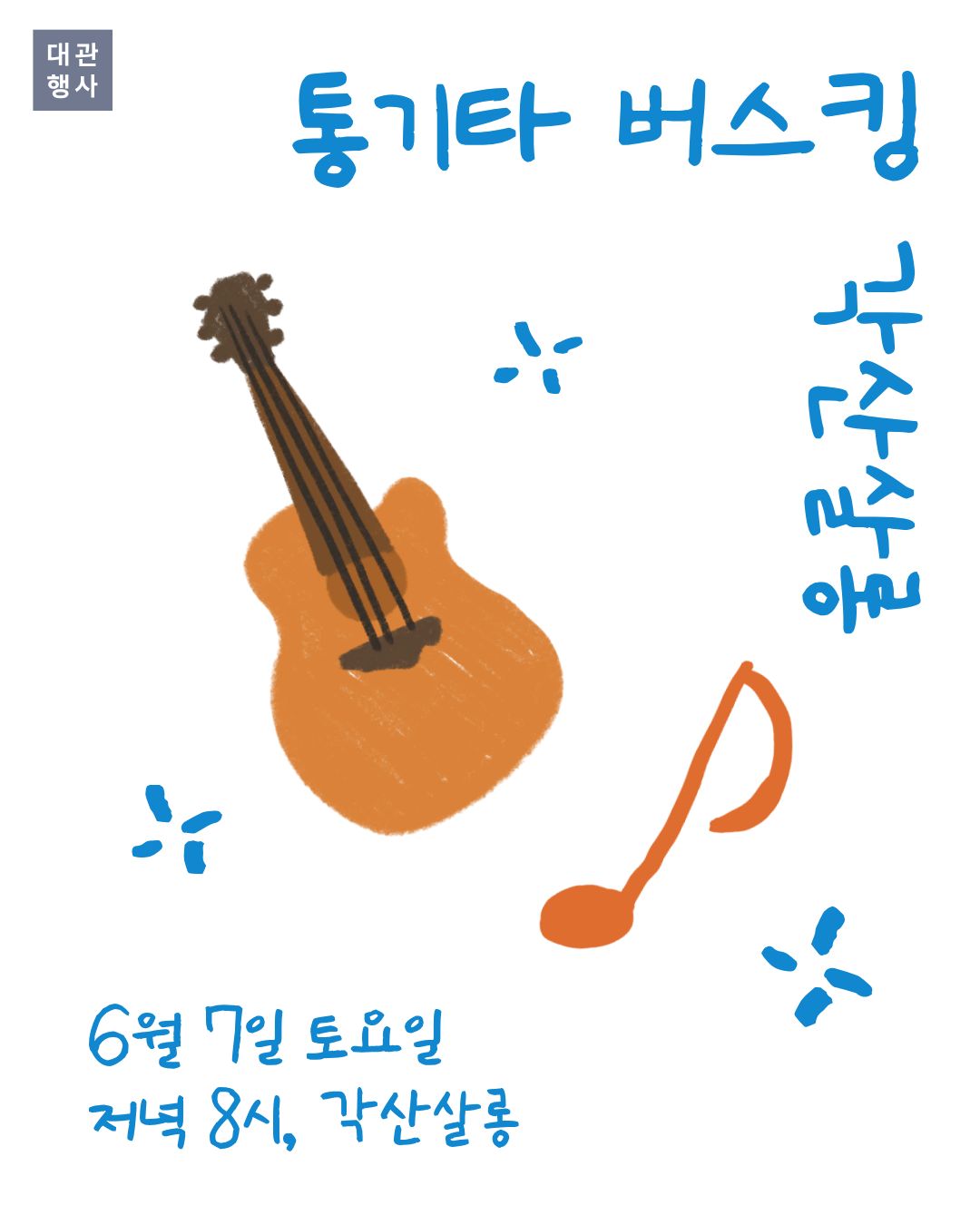[대관] 금리단길 각산살롱 : 통기타 버스킹