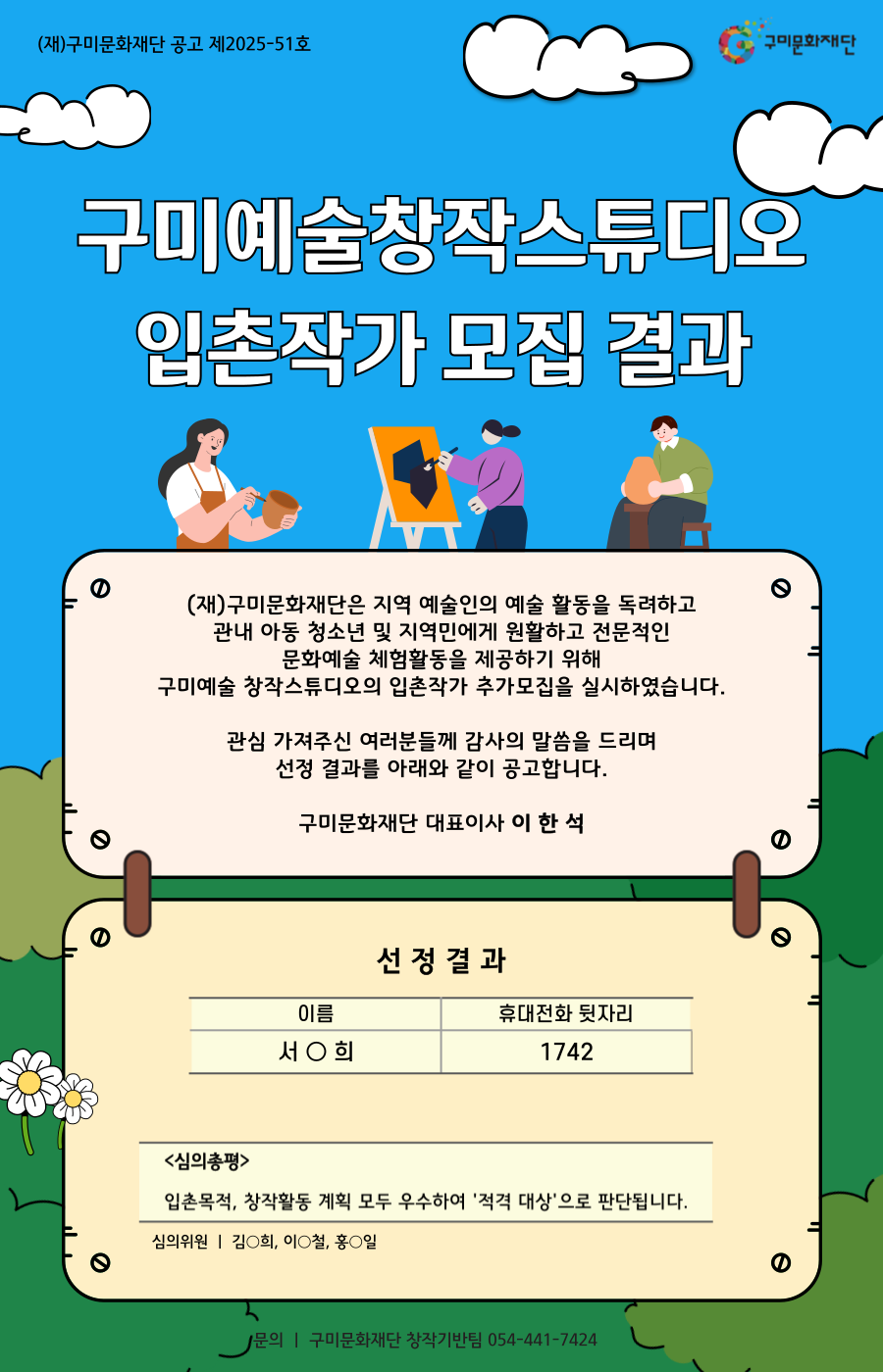 구미예술창작스튜디오 입촌작가 추가모집 선정 결과