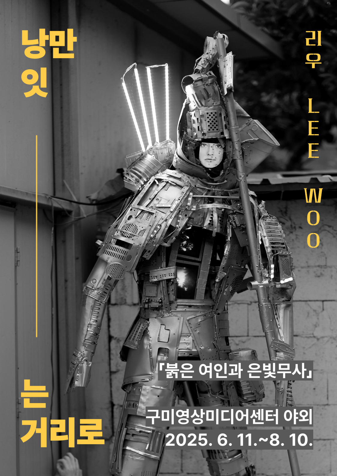 2025 거리문화 활성화 사업 「낭만 잇-는 거리로」(전시) 〈리우(LEE WOO)〉