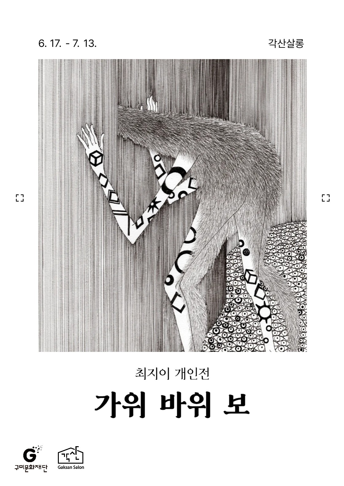 각산살롱 미술관 〈최지이 개인전 : 가위 바위 보〉
