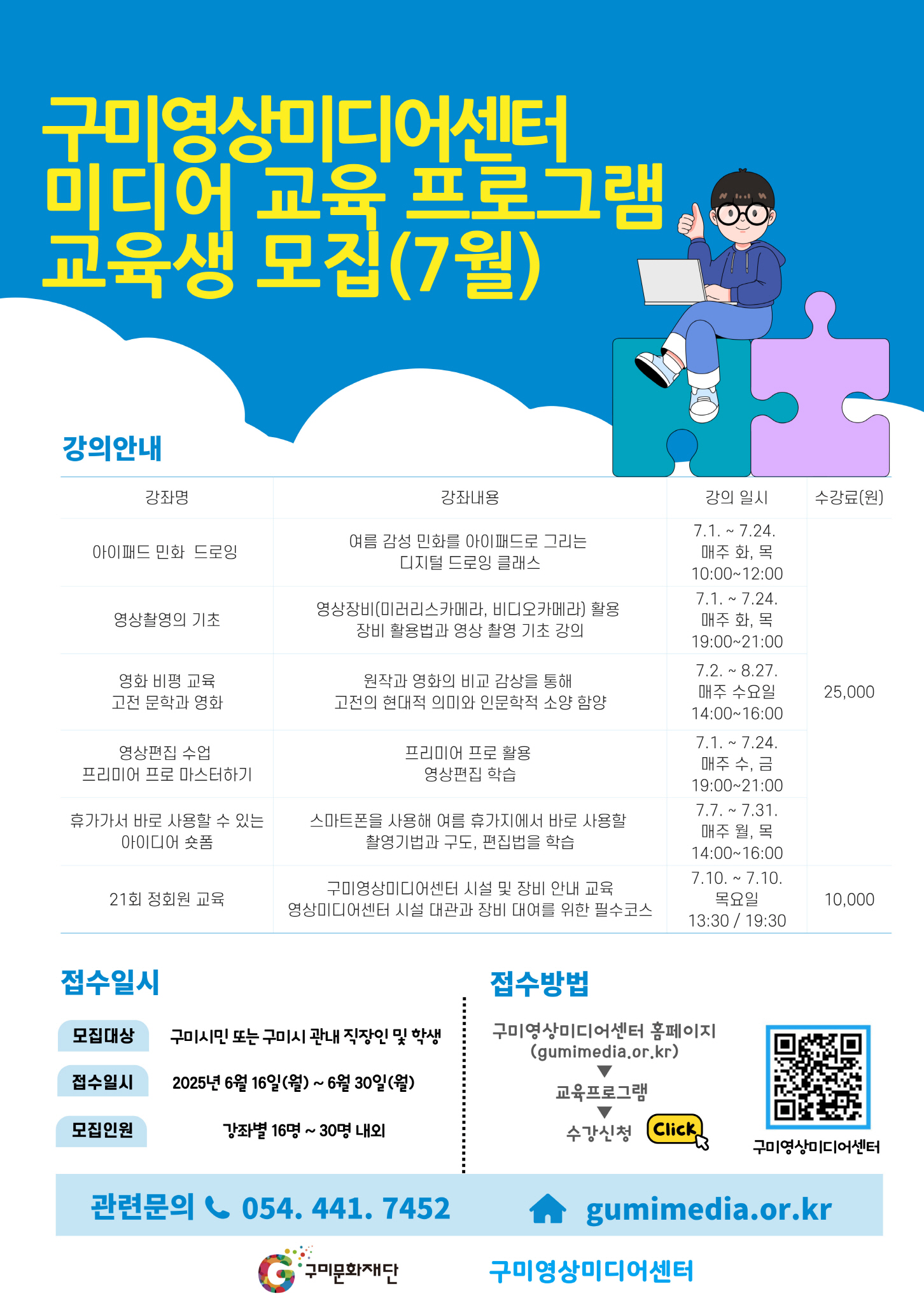 구미영상미디어센터 7월 교육프로그램 수강생 모집 