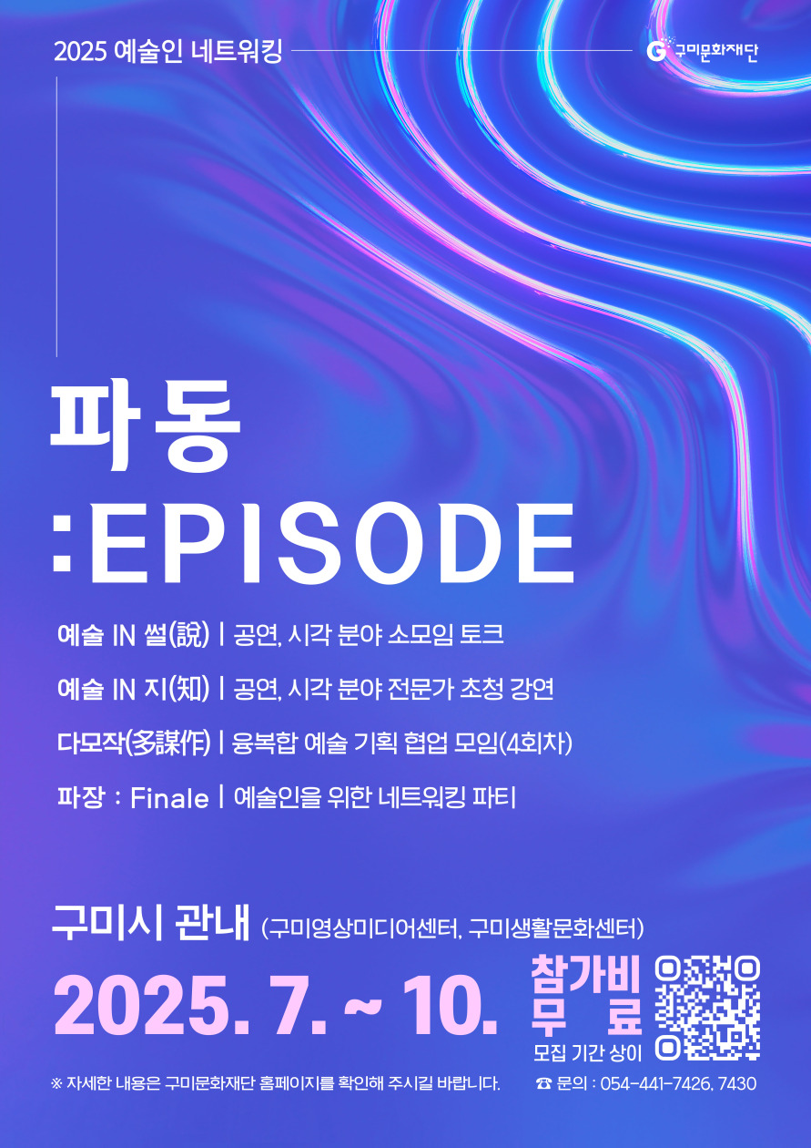 예술인 네트워킹 <파동 : EPISODE>